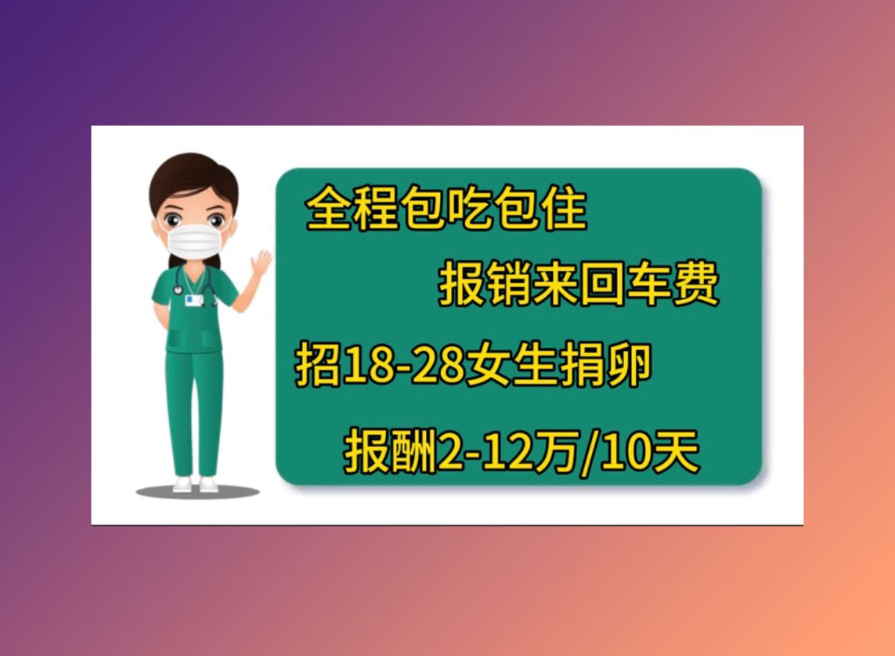 广州有偿捐卵医院试管解冻移植成功率